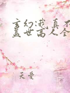 玄幻:我真不是盖世高人全文免费阅读