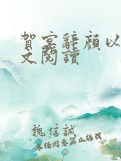 贺宴辞颜以溪全文阅读