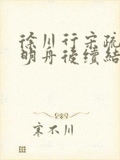 徐川行宋疏薇白明舟后续结局