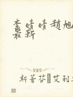李晴晴赵旭全文最新