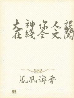 大神你人设崩了在线全文阅读