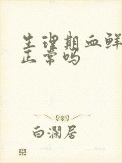 生理期血鲜红色正常吗