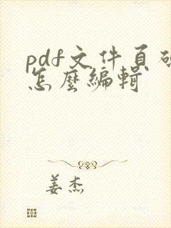 pdf文件页码怎么编辑