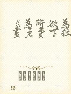 《为所欲为》漫画免费下拉式国漫