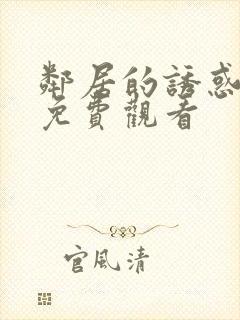 邻居的诱惑在线免费观看