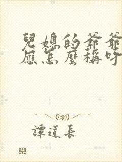 儿媳的爷爷奶奶应怎么称呼