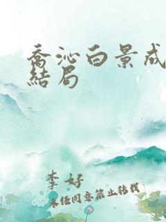乔沁白景成原著结局