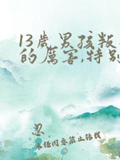 13岁男孩叛逆的厉害,特别讨厌父母