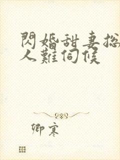 闪婚甜妻总裁大人难伺候