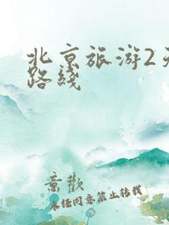 北京旅游2天的路线