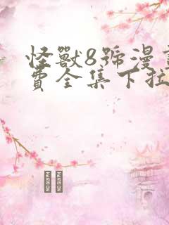 怪兽8号漫画免费全集下拉式漫画