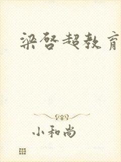梁启超教育