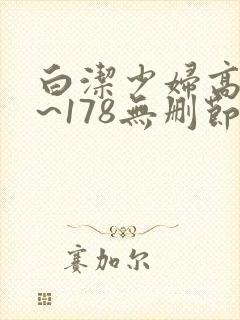 白洁少妇高义1~178无删节