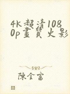 4k超清1080p画质火影