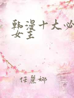 韩漫十大必看双女主