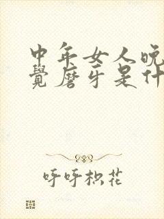 中年女人晚上睡觉磨牙是什么原因