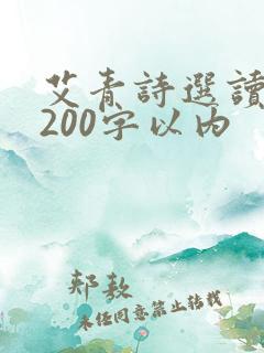 艾青诗选读后感200字以内