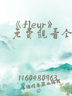 《fleur》免费观看全集动漫