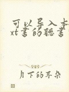 可以导入本地txt书的听书软件