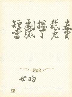 短剧总裁夫人我当腻了免费观看全集