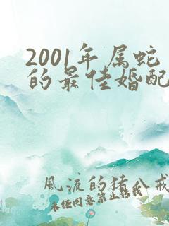 2001年属蛇的最佳婚配年龄