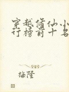 穿越修仙小说排行榜前十名