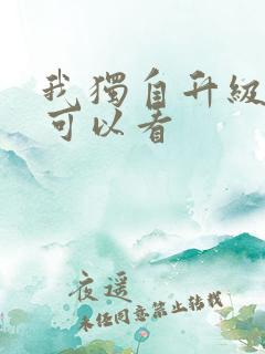 我独自升级哪里可以看