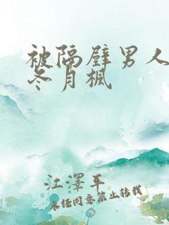 被隔壁男人侵犯冬月枫