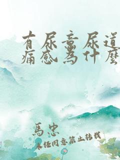 有尿意尿道有疼痛感为什么?男