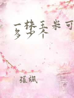 一株玉米可以结多少个