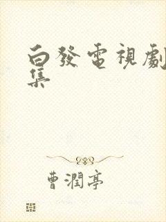 白发电视剧第二集