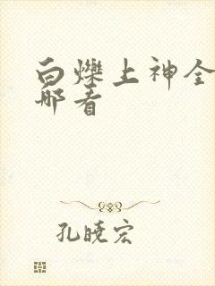 白烁上神全文在哪看