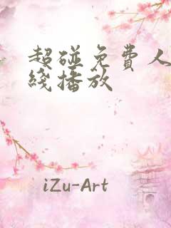超碰免费人妻在线播放
