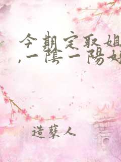 今期定取姐妹来,一阴一阳好发财打一生肖