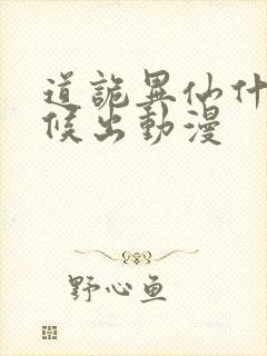 道诡异仙什么时候出动漫