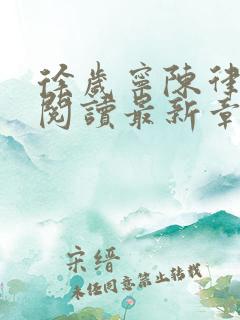 徐岁宁陈律免费阅读最新章节