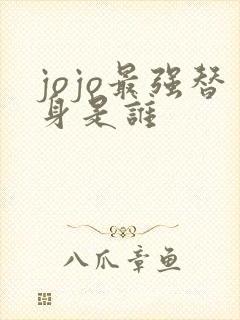 jojo最强替身是谁