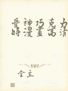 爱神巧克力进行时漫画高清全集免费观看