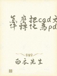 怎么把cad文件转化为pdf