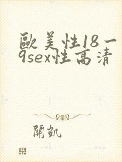 欧美性18一19sex性高清