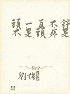 头一直不舒服但不是头疼是怎么回事