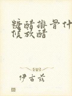 糖醋排骨什么时候放醋