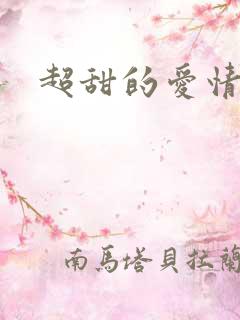 超甜的爱情漫画
