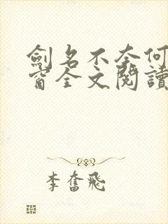 剑名不奈何无弹窗全文阅读