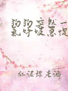 狗狗突然一直喘气呼吸急促