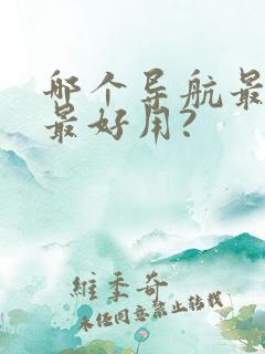 哪个导航最准确最好用?
