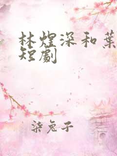 林煜深和叶清瑶短剧