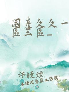 国产久久一区二区三区_