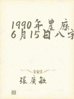 1990年农历6月15日八字
