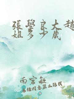 张学良大赵四小姐多少岁